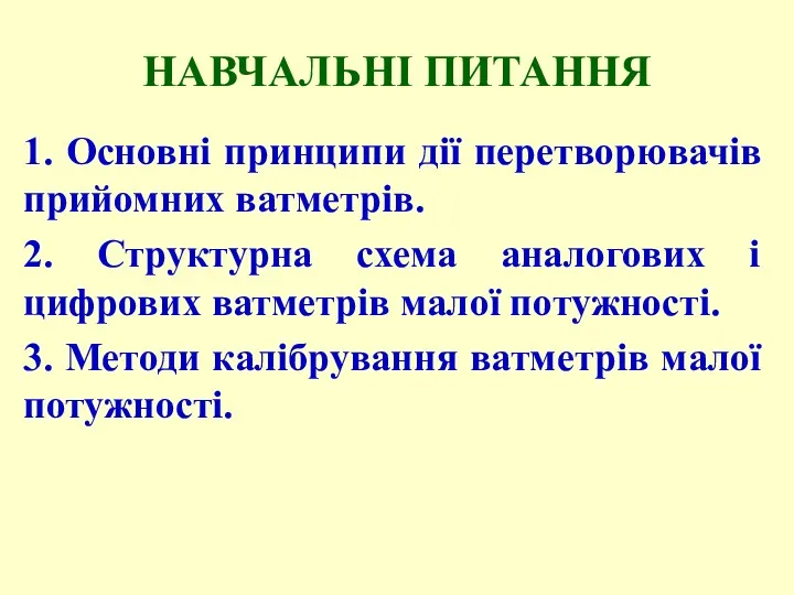 НАВЧАЛЬНІ ПИТАННЯ 1. Основні принципи дії перетворювачів прийомних ватметрів. 2.