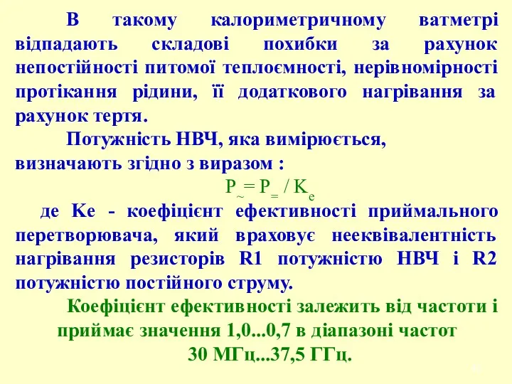 В такому калориметричному ватметрі відпадають складові похибки за рахунок непостійності