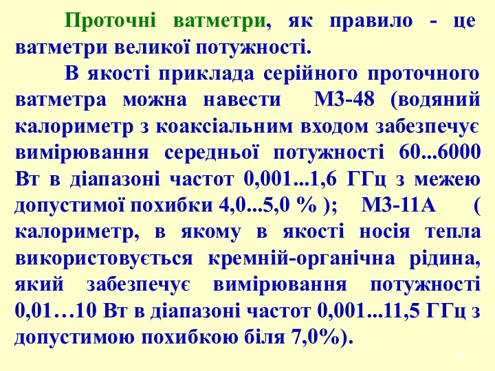 Проточні ватметри, як правило - це ватметри великої потужності. В