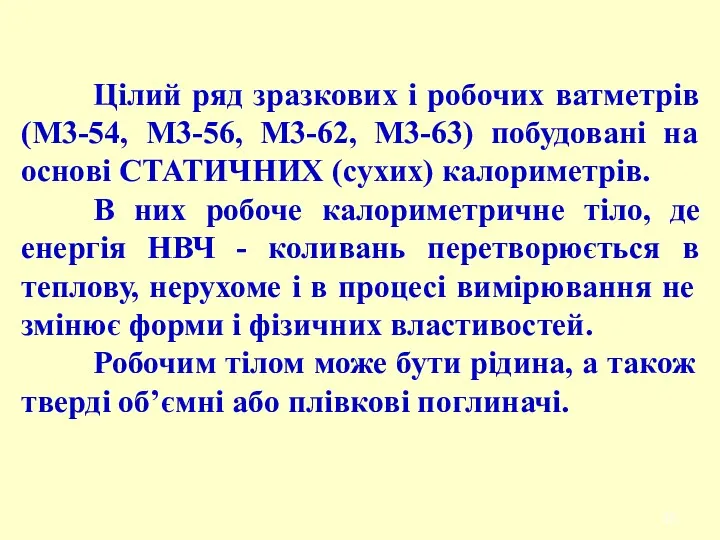 Цілий ряд зразкових і робочих ватметрів (М3-54, М3-56, М3-62, М3-63)