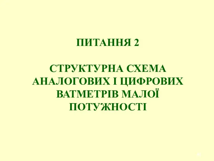 ПИТАННЯ 2 СТРУКТУРНА СХЕМА АНАЛОГОВИХ I ЦИФРОВИХ ВАТМЕТРІВ МАЛОЇ ПОТУЖНОСТІ