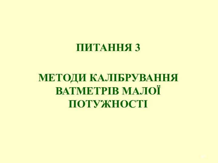 ПИТАННЯ 3 МЕТОДИ КАЛІБРУВАННЯ ВАТМЕТРІВ МАЛОЇ ПОТУЖНОСТІ