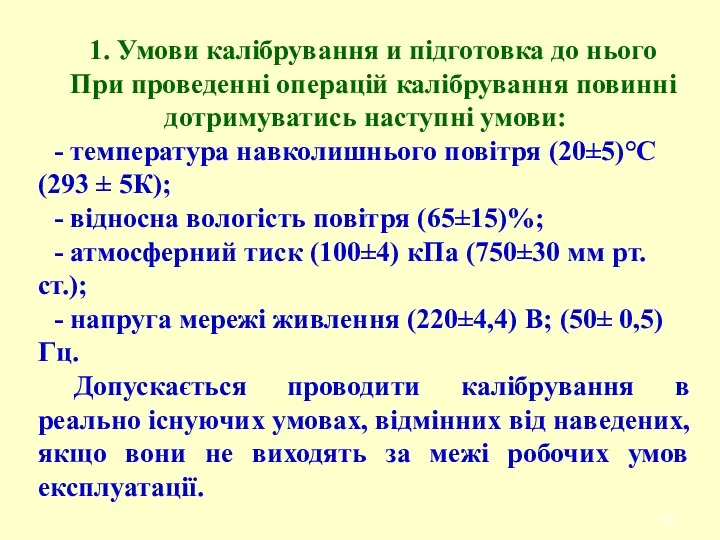 1. Умови калібрування и підготовка до нього При проведенні операцій