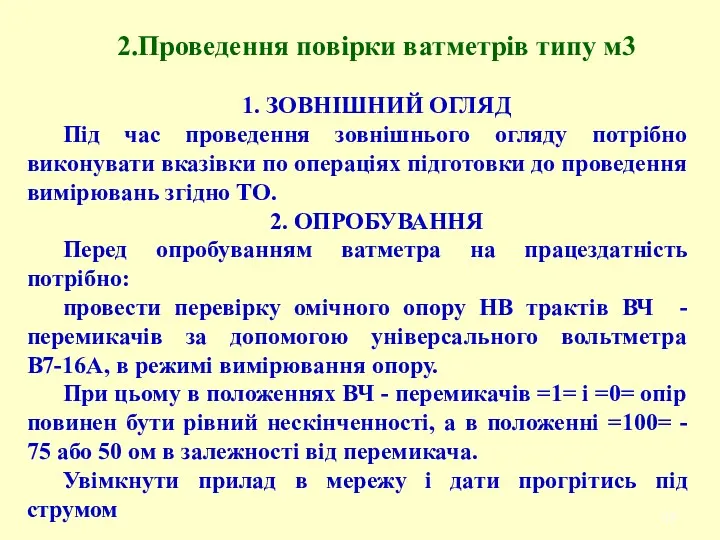 2.Проведення повірки ватметpiв типу м3 1. ЗОВНІШНИЙ ОГЛЯД Під час