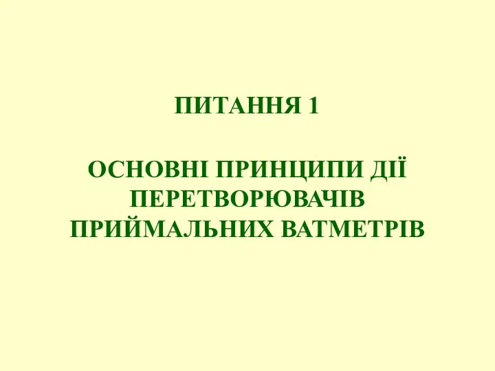 ПИТАННЯ 1 ОСНОВНІ ПРИНЦИПИ ДІЇ ПЕРЕТВОРЮВАЧІВ ПРИЙМАЛЬНИХ ВАТМЕТРІВ