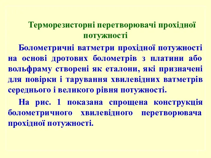 Теpмоpезистоpні перетворювачі прохідної потужності Болометричні ватметри прохідної потужності на основі