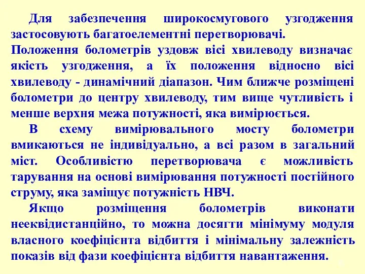 Для забезпечення широкосмугового узгодження застосовують багатоелементні перетворювачі. Положення болометрів уздовж