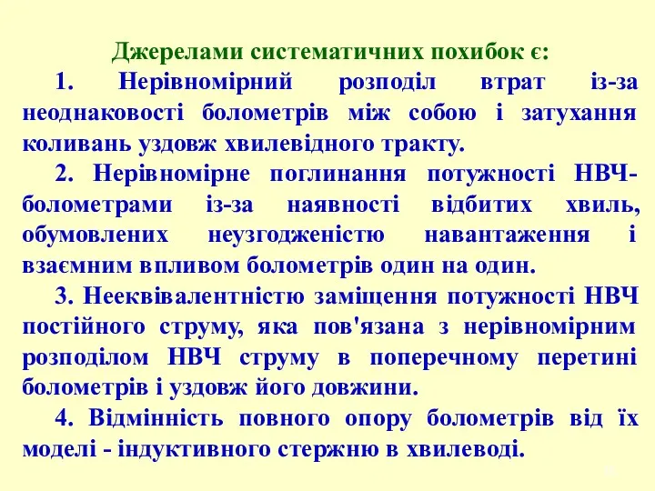 Джерелами систематичних похибок є: 1. Нерівномірний розподіл втрат із-за неоднаковості