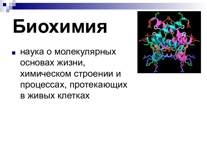 Биохимия наука о молекулярных основах жизни, химическом строении и процессах, протекающих в живых клетках
