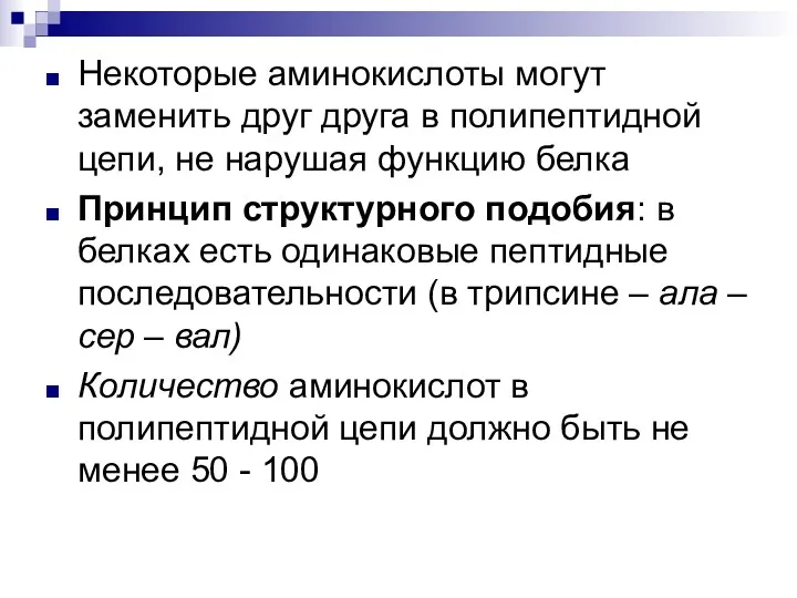 Некоторые аминокислоты могут заменить друг друга в полипептидной цепи, не нарушая функцию белка