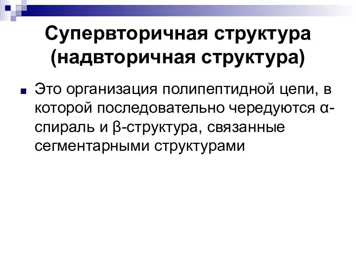 Супервторичная структура (надвторичная структура) Это организация полипептидной цепи, в которой