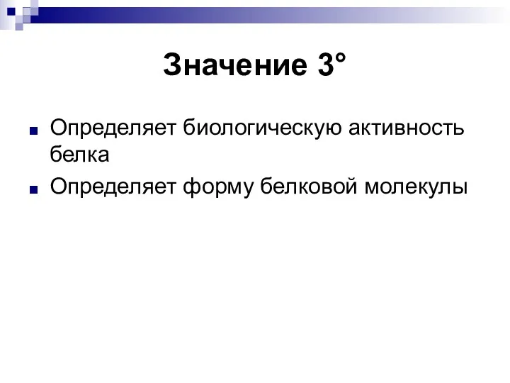 Значение 3° Определяет биологическую активность белка Определяет форму белковой молекулы