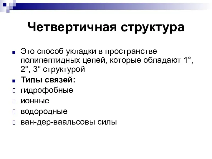 Четвертичная структура Это способ укладки в пространстве полипептидных цепей, которые