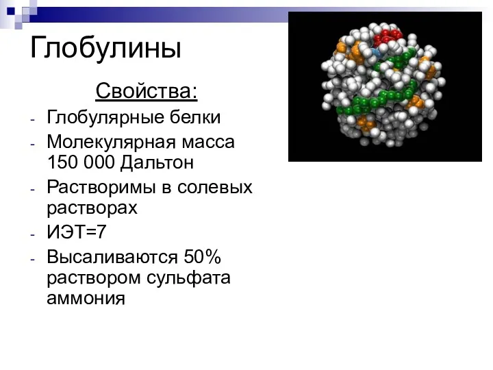 Глобулины Свойства: Глобулярные белки Молекулярная масса 150 000 Дальтон Растворимы