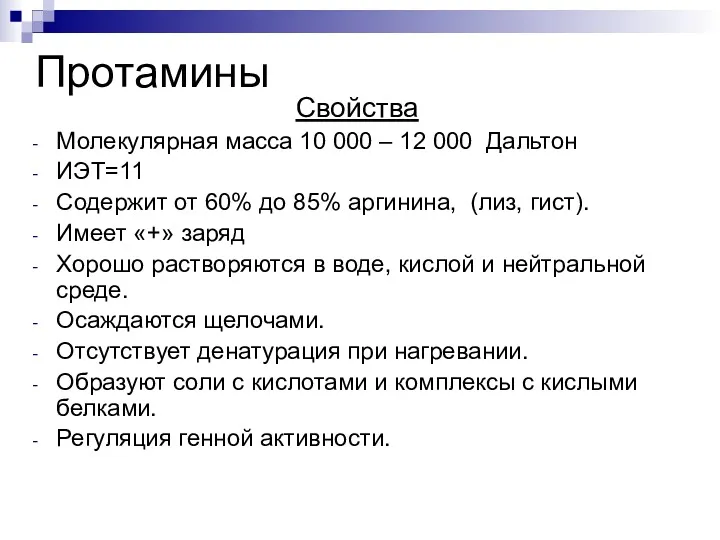 Протамины Свойства Молекулярная масса 10 000 – 12 000 Дальтон ИЭТ=11 Содержит от