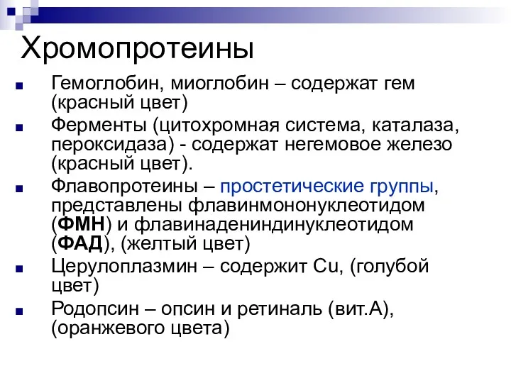 Хромопротеины Гемоглобин, миоглобин – содержат гем (красный цвет) Ферменты (цитохромная