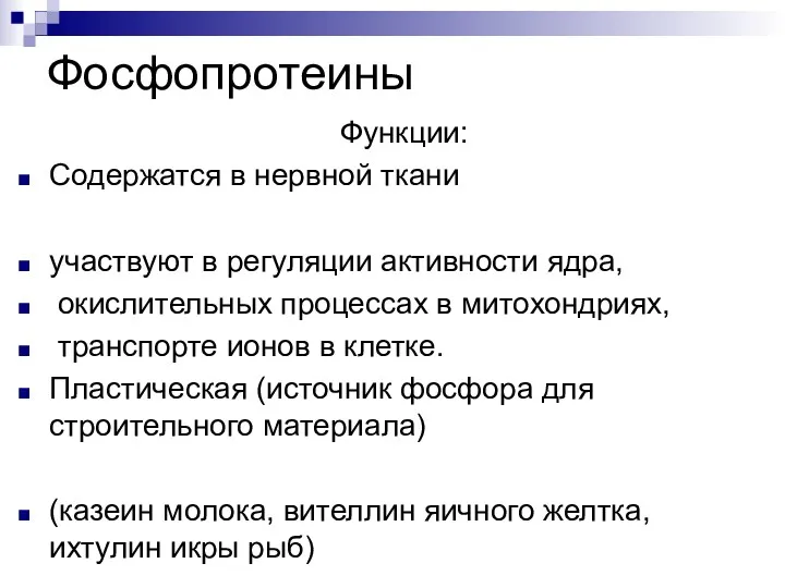 Фосфопротеины Функции: Содержатся в нервной ткани участвуют в регуляции активности