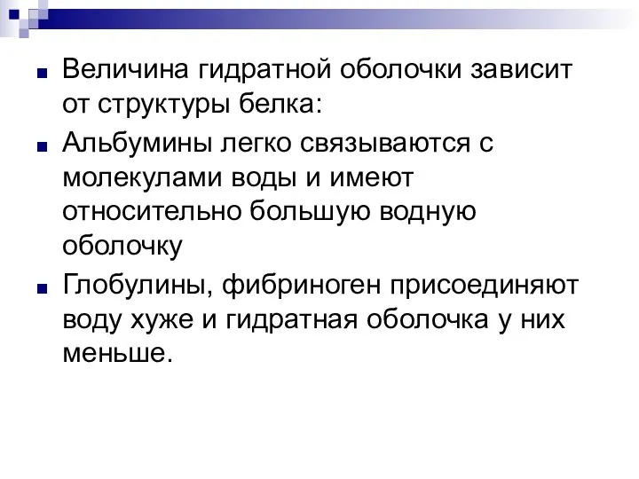 Величина гидратной оболочки зависит от структуры белка: Альбумины легко связываются