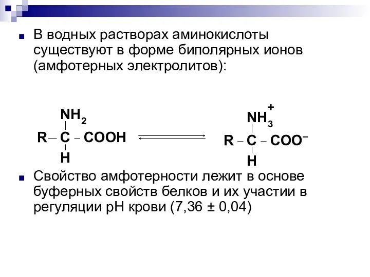 В водных растворах аминокислоты существуют в форме биполярных ионов (амфотерных электролитов): Свойство амфотерности