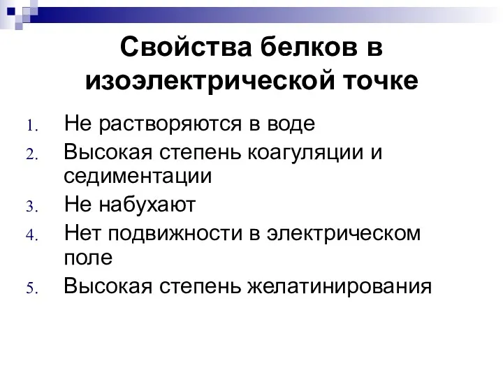 Свойства белков в изоэлектрической точке Не растворяются в воде Высокая