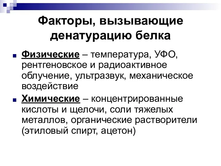 Факторы, вызывающие денатурацию белка Физические – температура, УФО, рентгеновское и радиоактивное облучение, ультразвук,