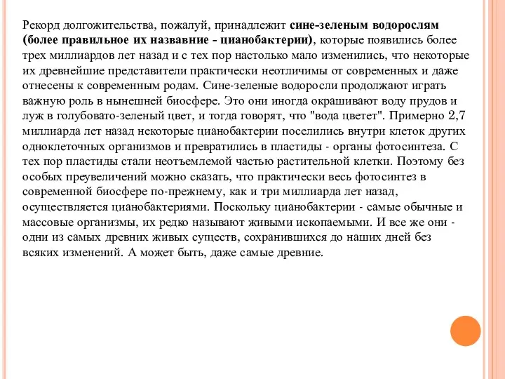 Рекорд долгожительства, пожалуй, принадлежит сине-зеленым водорослям (более правильное их назвавние