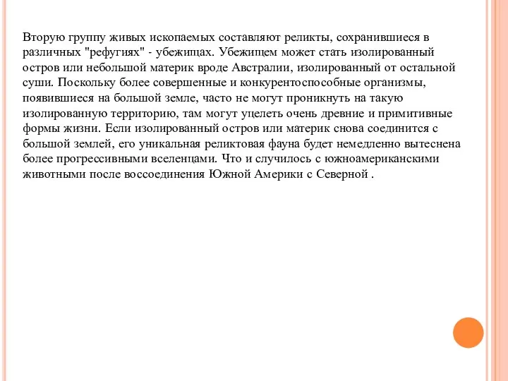 Вторую группу живых ископаемых составляют реликты, сохранившиеся в различных "рефугиях"