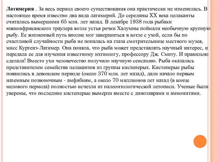 Латимерия . За весь период своего существования она практически не