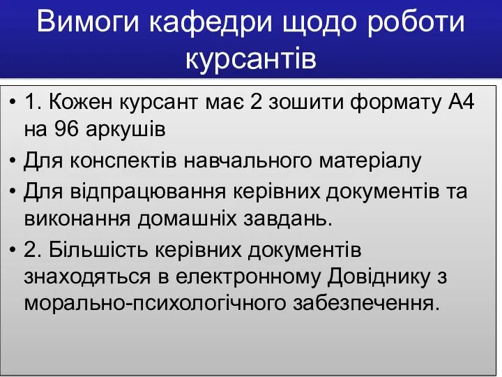 Вимоги кафедри щодо роботи курсантів 1. Кожен курсант має 2