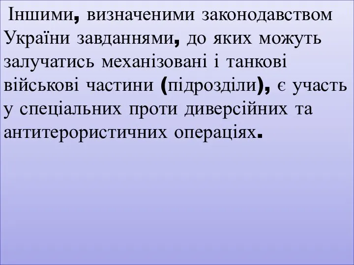 Іншими, визначеними законодавством України завданнями, до яких можуть залучатись механізовані