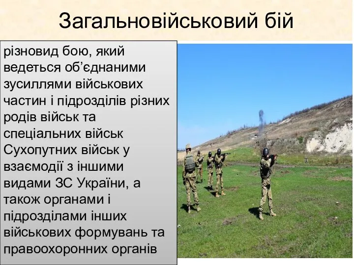 Загальновійськовий бій різновид бою, який ведеться об’єднаними зусиллями військових частин