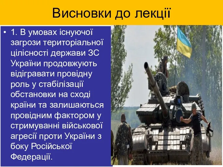 Висновки до лекції 1. В умовах існуючої загрози територіальної цілісності