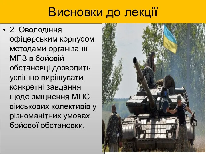 Висновки до лекції 2. Оволодіння офіцерським корпусом методами організації МПЗ