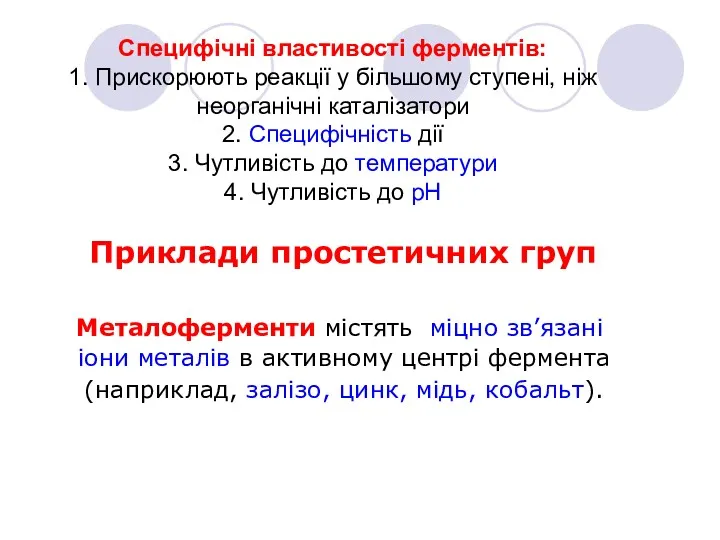 Металоферменти містять міцно зв’язані іони металів в активному центрі фермента