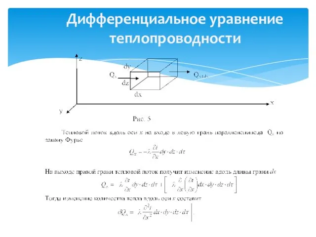 Дифференциальное уравнение теплопроводности