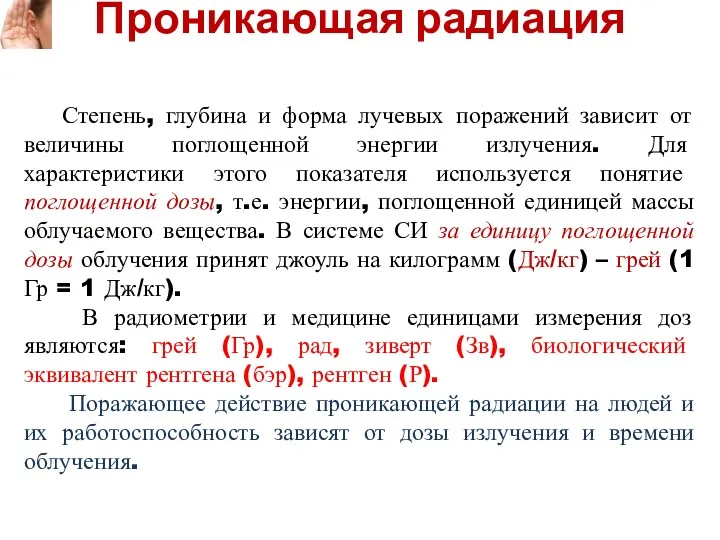 Проникающая радиация Степень, глубина и форма лучевых поражений зависит от величины поглощенной энергии