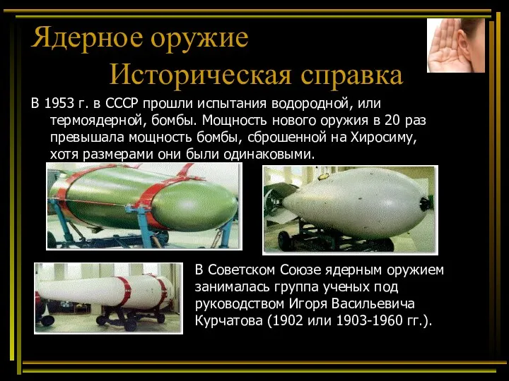 В 1953 г. в СССР прошли испытания водородной, или термоядерной, бомбы. Мощность нового