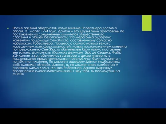 После падения эбертистов, когда влияние Робеспьера достигло апогея, 31 марта