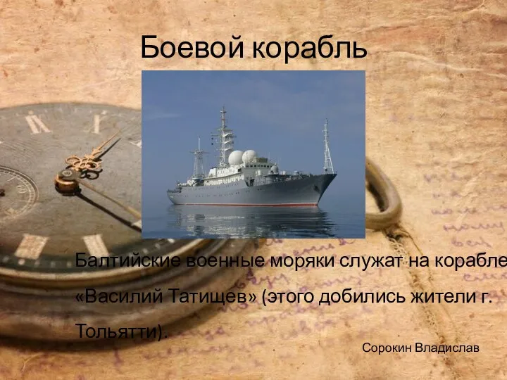 Боевой корабль Балтийские военные моряки служат на корабле «Василий Татищев» (этого добились жители