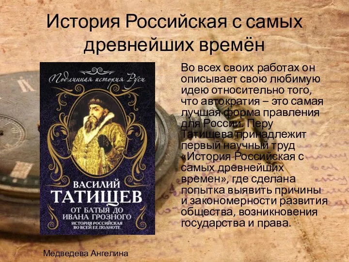 История Российская с самых древнейших времён Во всех своих работах он описывает свою
