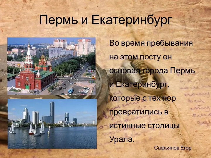 Пермь и Екатеринбург Во время пребывания на этом посту он основал города Пермь