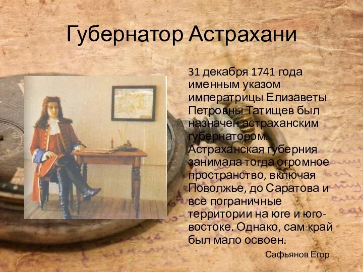 Губернатор Астрахани 31 декабря 1741 года именным указом императрицы Елизаветы Петровны Татищев был