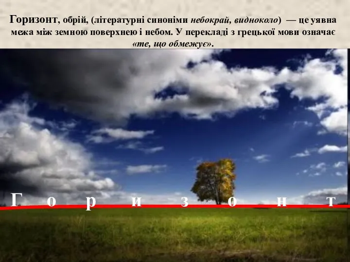 Горизонт, обрій, (літературні синоніми небокрай, видноколо) — це уявна межа