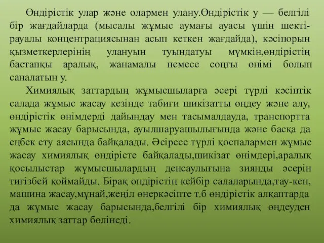 Өндірістік улар және олармен улану.Өндірістік у — белгілі бір жағдайларда