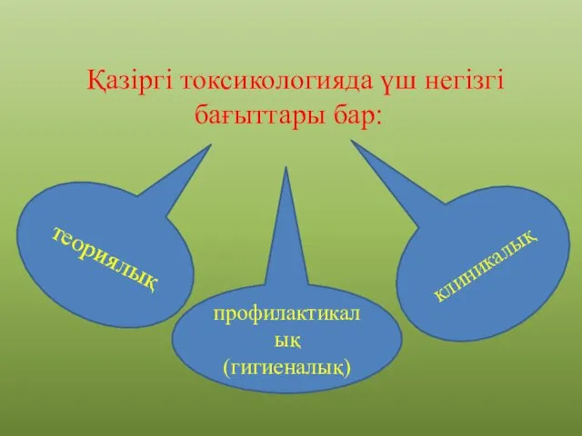 Қазіргі токсикологияда үш негізгі бағыттары бар: теориялық клиникалық профилактикалық (гигиеналық)