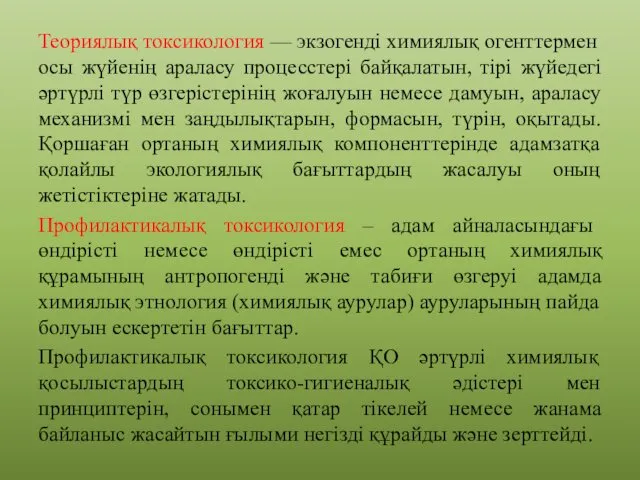 Теориялық токсикология — экзогенді химиялық огенттермен осы жүйенің араласу процесстері