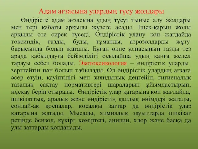 Адам ағзасына улардың түсу жолдары Өндірісте адам ағзасына удың түсуі