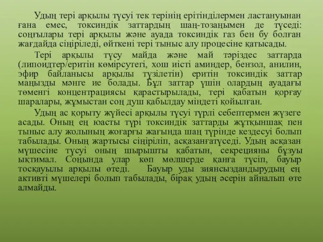 Удың тері арқылы түсуі тек терінің ерітінділермен ластануынан ғана емес,