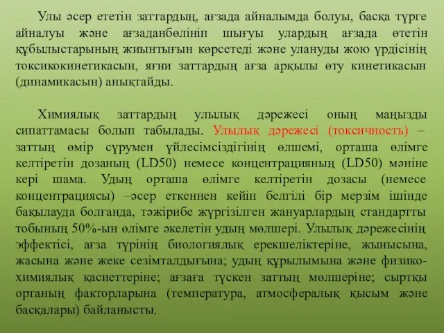 Улы әсер ететін заттардың, ағзада айналымда болуы, басқа түрге айналуы