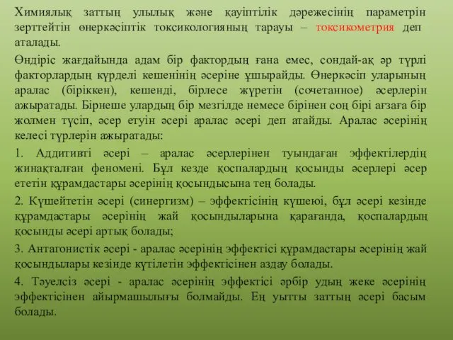 Химиялық заттың улылық және қауіптілік дәрежесінің параметрін зерттейтін өнеркәсіптік токсикологияның